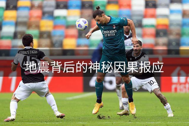 地震背后的神秘因果报应