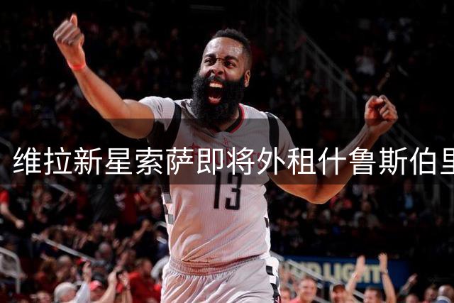 维拉新星索萨即将外租什鲁斯伯里锻炼