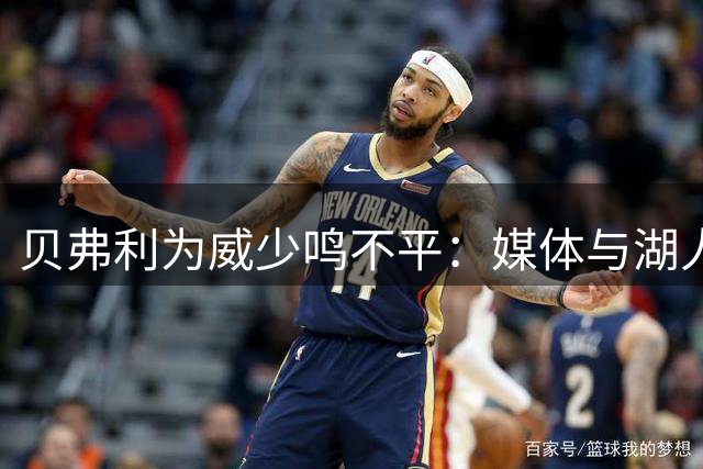 贝弗利为威少鸣不平：媒体与湖人扼杀传奇球星职业生涯