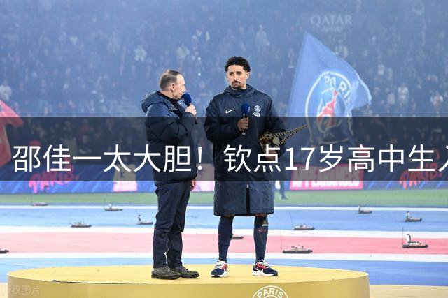 邵佳一太大胆！钦点17岁高中生入选国家队，国足00后已多达11人！