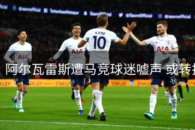 阿尔瓦雷斯遭马竞球迷嘘声 或转投阿森纳巴萨无缘